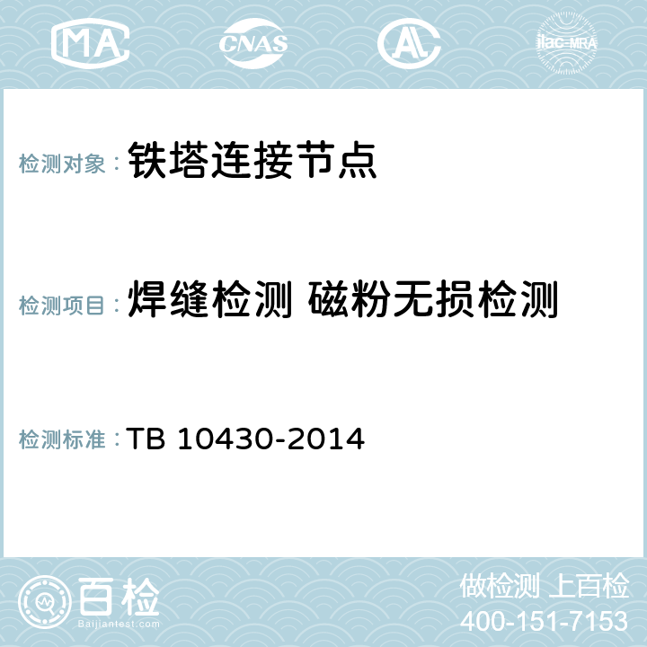 焊缝检测 磁粉无损检测 铁路数字移动通信系统(GSM-R)工程检测规程 TB 10430-2014 11.4.4