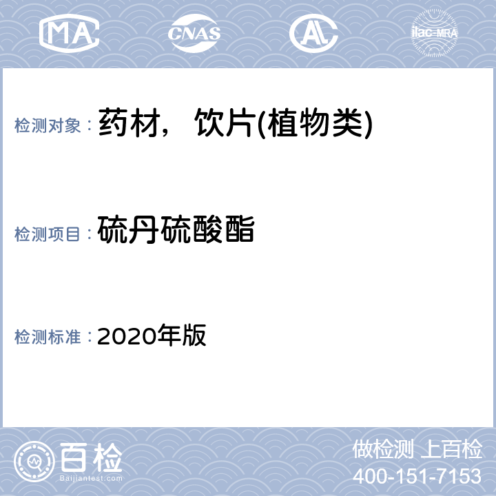 硫丹硫酸酯 中华人民共和国药典 2020年版 通则 2341 第五法