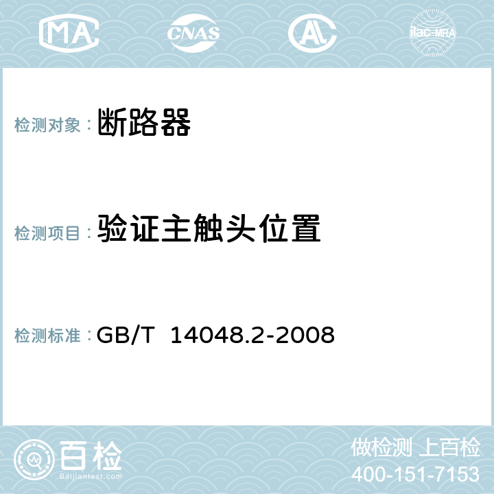 验证主触头位置 低压开关设备和控制设备 第2部分:断路器 GB/T 14048.2-2008 8.3.3.9