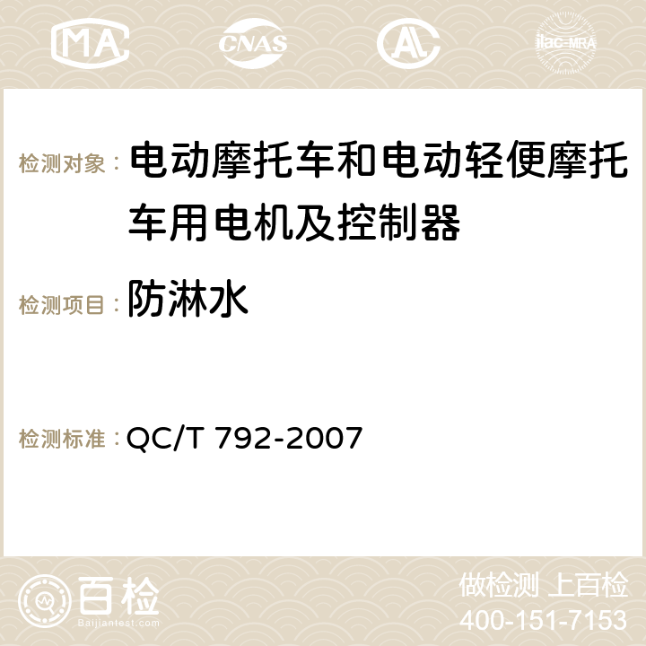 防淋水 电动摩托车和电动轻便摩托车用电机及控制器技术条件 QC/T 792-2007 5.31,6.26