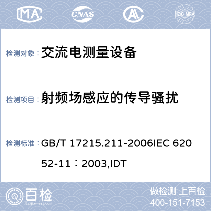 射频场感应的传导骚扰 交流电测量设备 通用要求、试验和试验条件 第11部分 测量设备 GB/T 17215.211-2006
IEC 62052-11：2003,IDT 7.5.5