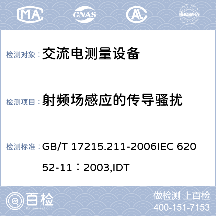 射频场感应的传导骚扰 GB/T 17215.211-2006 交流电测量设备 通用要求、试验和试验条件 第11部分:测量设备