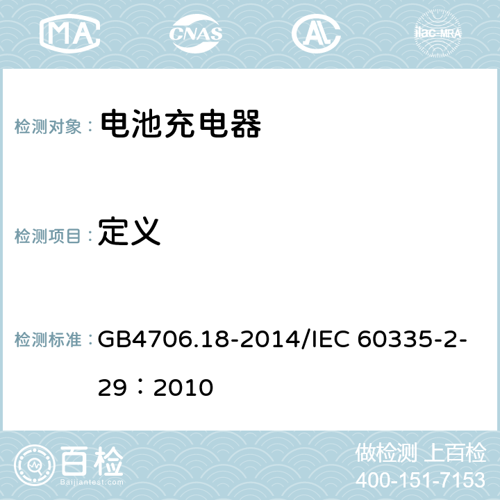定义 家用和类似用途电器的安全 电池充电器的特殊要求 GB4706.18-2014/IEC 60335-2-29：2010 2