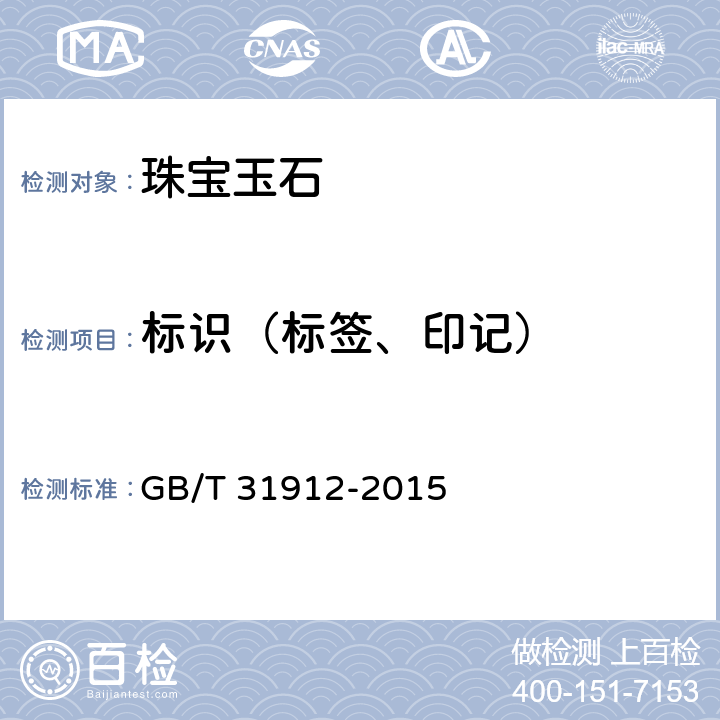 标识（标签、印记） GB/T 31912-2015 饰品 标识