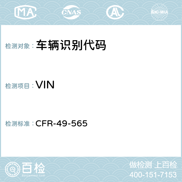 VIN 车辆识别代码（VIN） CFR-49-565 565.13