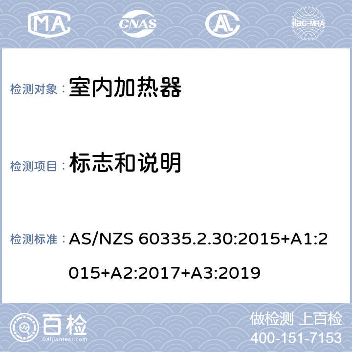 标志和说明 家用和类似用途电器的安全：室内加热器的特殊要求 AS/NZS 60335.2.30:2015+A1:2015+A2:2017+A3:2019 7