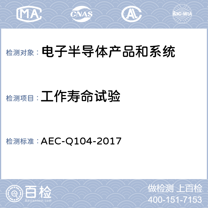 工作寿命试验 基于车用多芯片组件应力测试认证的失效机理 AEC-Q104-2017 B1