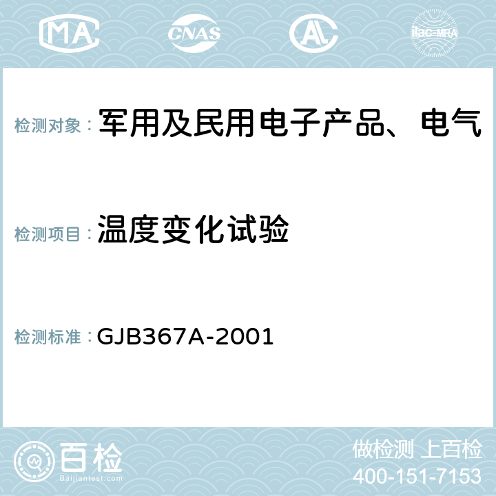 温度变化试验 《军用通信设备通用规范》 GJB367A-2001 4.7.31
