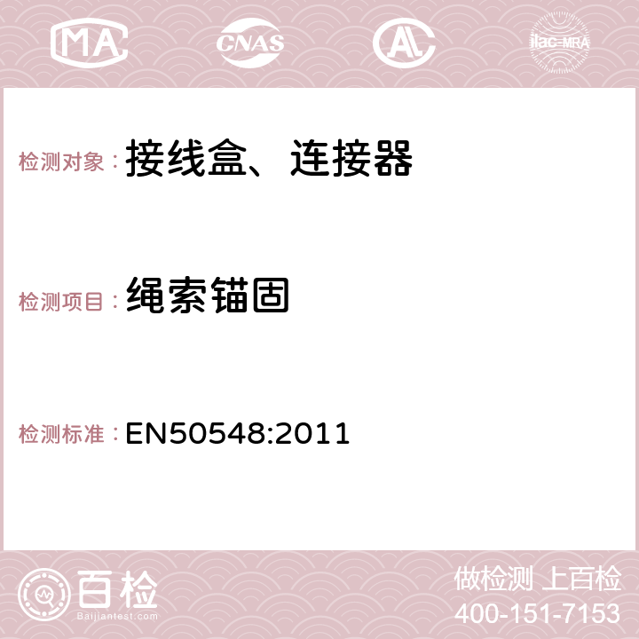 绳索锚固 EN 50548:2011 光伏组件接线盒 EN50548:2011 5.3.21
