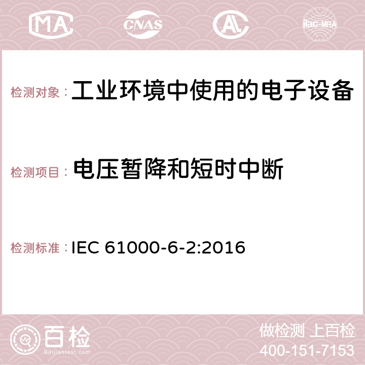 电压暂降和短时中断 电磁兼容 通用标准 工业环境中的抗扰度试验 IEC 61000-6-2:2016 8