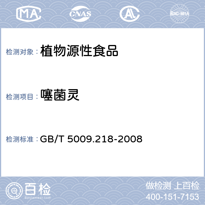 噻菌灵 水果和蔬菜中多种农药残留量的测定 GB/T 5009.218-2008