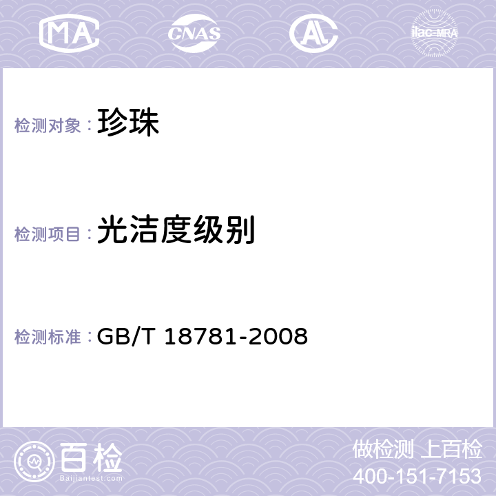 光洁度级别 GB/T 18781-2008 珍珠分级