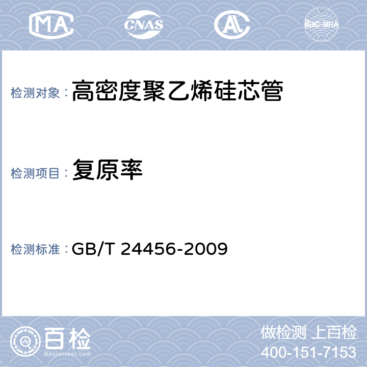 复原率 《高密度聚乙烯硅芯管》 GB/T 24456-2009 6.5.7