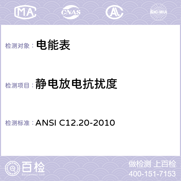 静电放电抗扰度 电能表——0.2 和0.5 准确度等级 ANSI C12.20-2010 5.5.5