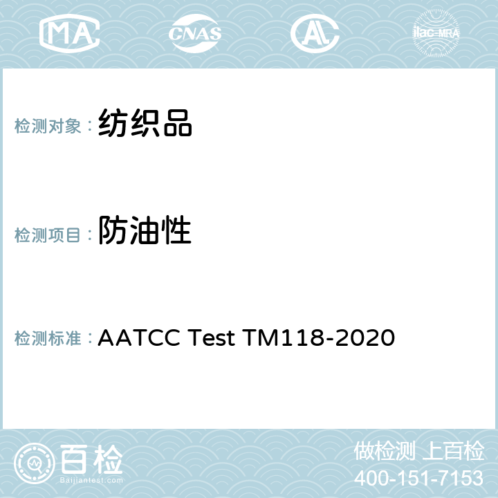 防油性 拒油性：耐碳氢化合物试验 AATCC Test TM118-2020