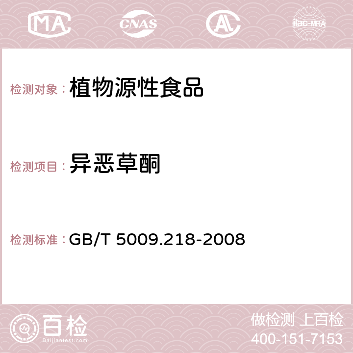 异恶草酮 水果和蔬菜中多种农药残留量的测定 GB/T 5009.218-2008