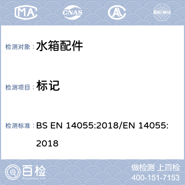 标记 BS EN 14055:2018 便器排水阀 
/EN 14055:2018 10