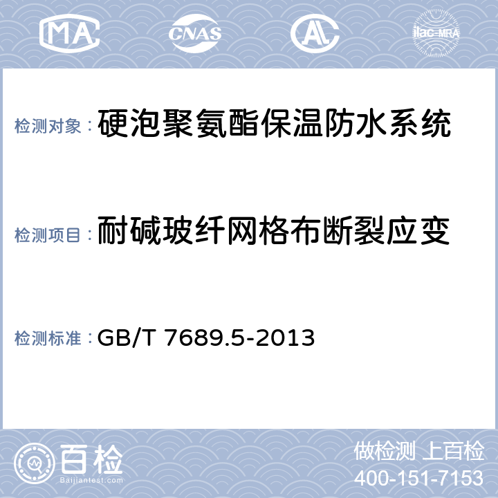 耐碱玻纤网格布断裂应变 增强材料 机织物试验方法 第5部分:玻璃纤维拉伸断裂强力和断裂伸长的测定 GB/T 7689.5-2013 9