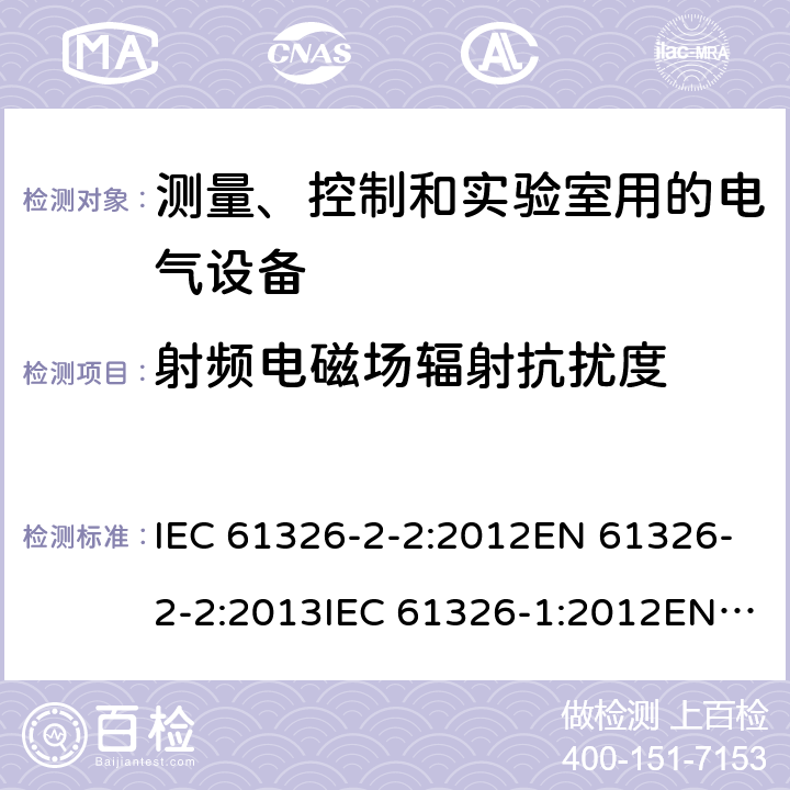 射频电磁场辐射抗扰度 测量、控制和实验室用的电气设备 电磁兼容要求 第1部分:一般要求 测量、控制和实验室用电气设备 第2-2部分:特殊要求 用于低压配电系统的便携式测试，测量和监测设备的测试配置，运行条件和性能标准测量、控制和实验室用的电气设备 电磁兼容要求 第2-6部分:特殊要求 体外诊断（IVD）医疗设备 IEC 61326-2-2:2012EN 61326-2-2:2013IEC 61326-1:2012EN 61326-1:2013EN 61326-2-6:2013 IEC 61326-2-6:2012 6