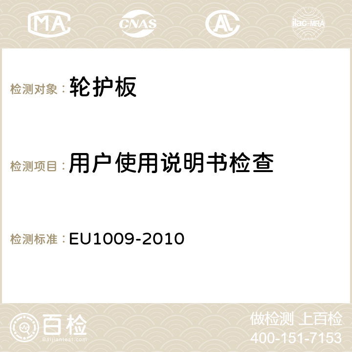 用户使用说明书检查 轮胎护轮板要求 EU1009-2010 3