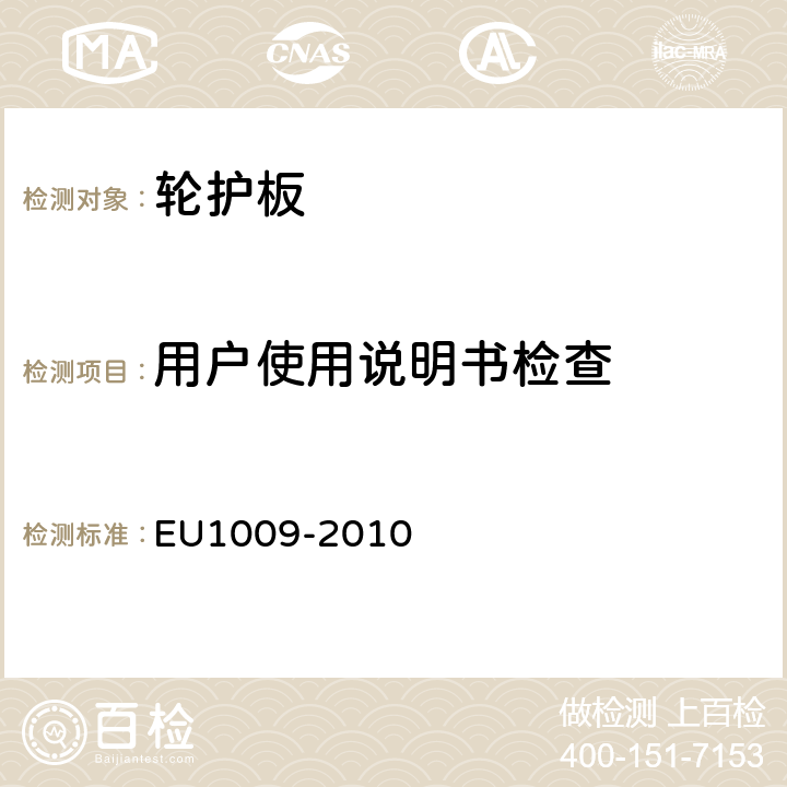 用户使用说明书检查 U 1009-2010 轮胎护轮板要求 EU1009-2010 3