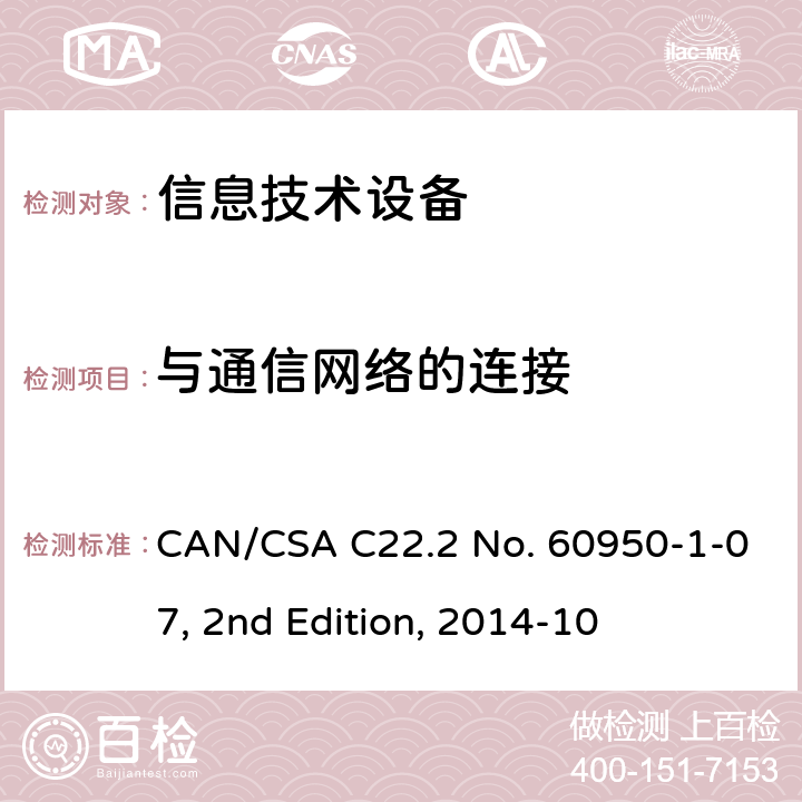 与通信网络的连接 信息技术设备安全 第1部分：通用要求 CAN/CSA C22.2 No. 60950-1-07, 2nd Edition, 2014-10 6