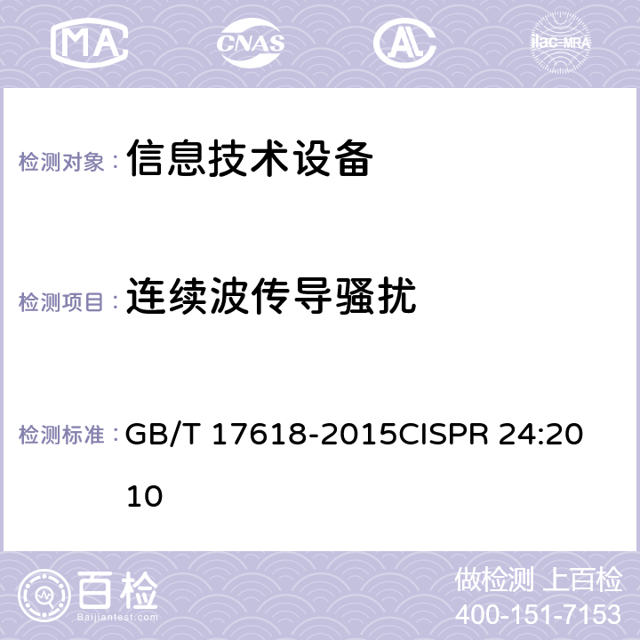 连续波传导骚扰 信息技术设备 抗扰度 限值和测量方法 GB/T 17618-2015
CISPR 24:2010