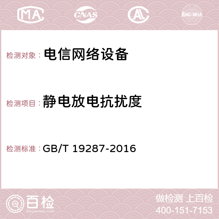 静电放电抗扰度 电信设备的抗扰度通用要求 GB/T 19287-2016 6.2.1