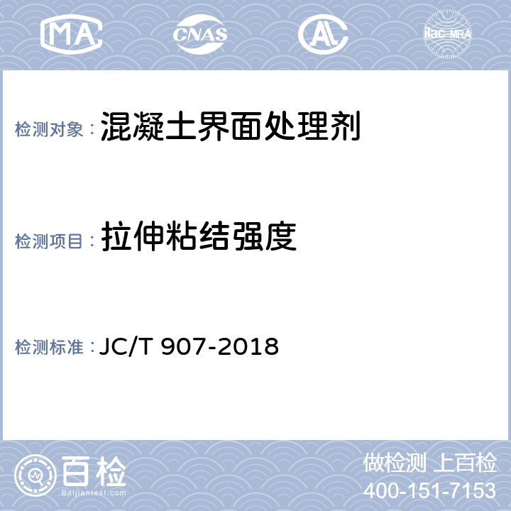 拉伸粘结强度 《混凝土界面处理剂》 JC/T 907-2018 5.4