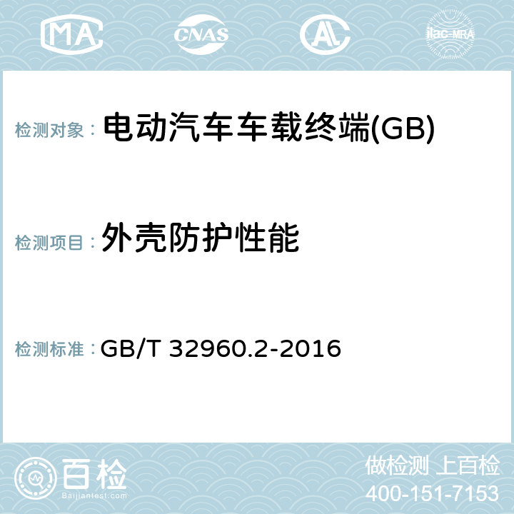 外壳防护性能 GB/T 32960.2-2016 电动汽车远程服务与管理系统技术规范 第2部分:车载终端