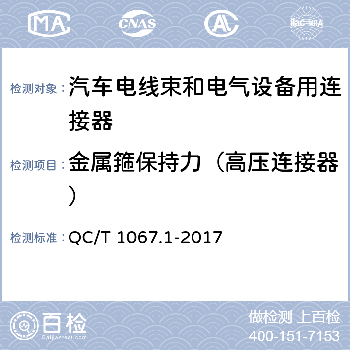 金属箍保持力（高压连接器） 汽车电线束和电气设备用连接器 第1部分：定义、试验方法和一般性能要求 QC/T 1067.1-2017 4.6