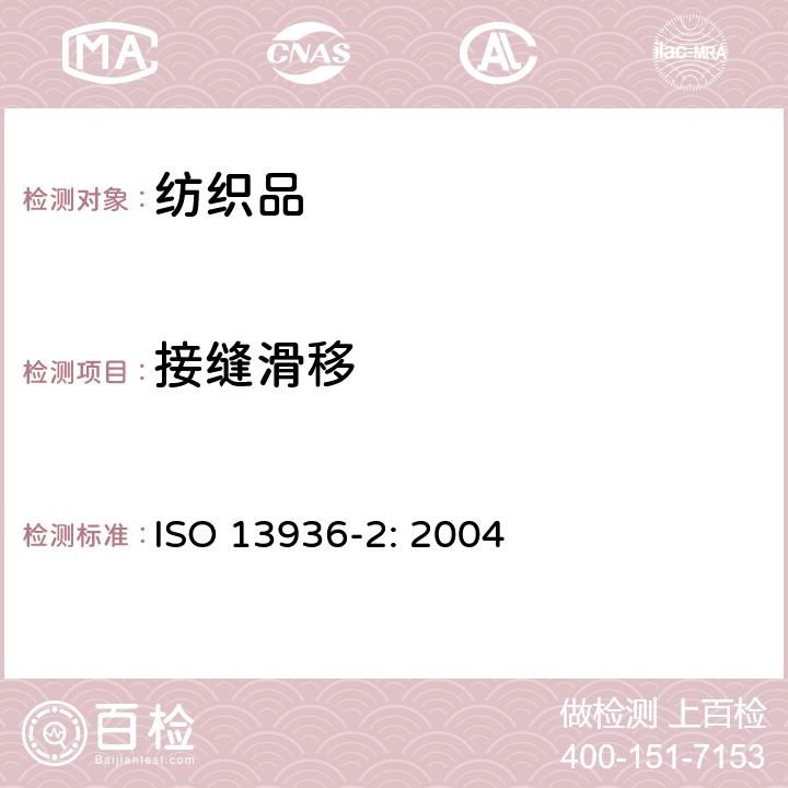 接缝滑移 纺织品-机织物中接缝处纱线滑脱性能的测定-第1部分：定负荷法 ISO 13936-2: 2004