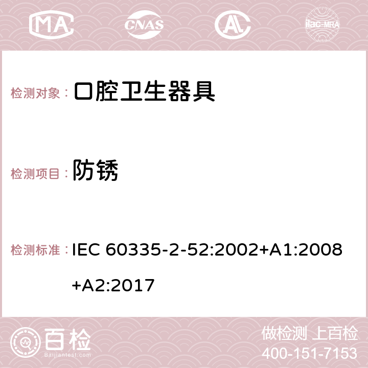 防锈 家用和类似用途电器的安全 第 2-52 部分 口腔卫生器具的特殊要求 IEC 60335-2-52:2002+A1:2008+A2:2017 31