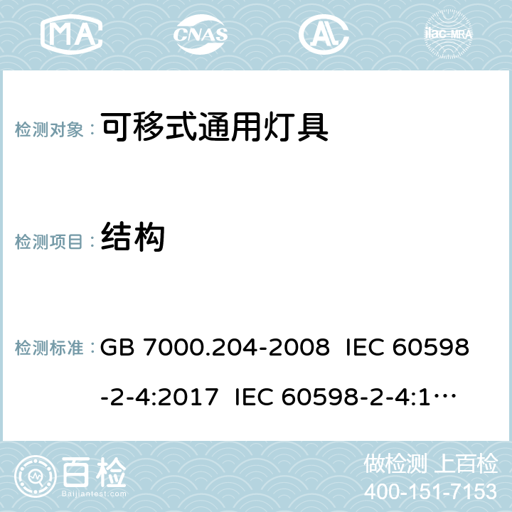 结构 灯具.第2-4部分:特殊要求 可移式通用灯具 GB 7000.204-2008 IEC 60598-2-4:2017 IEC 60598-2-4:1997 EN 60598-2-4:2018 EN 60598-2-4:1997 6