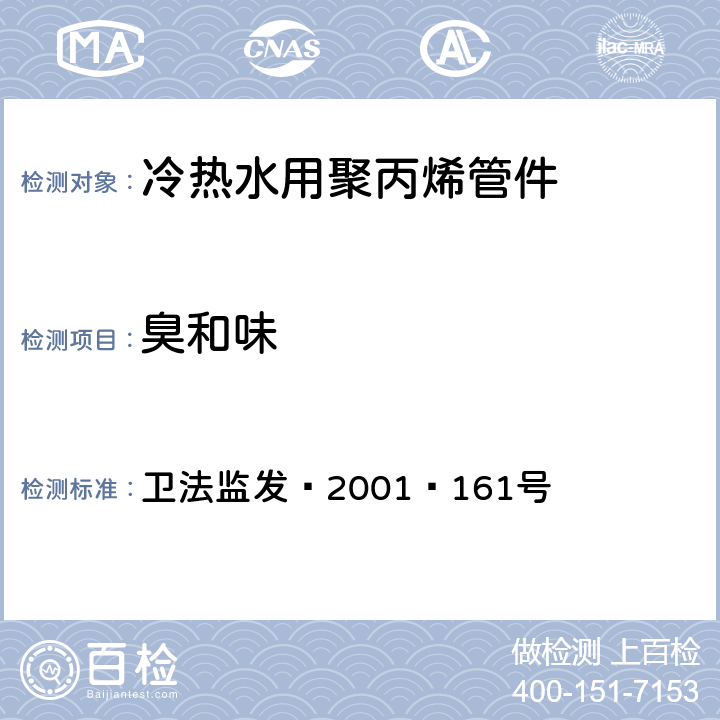 臭和味 卫生部《生活饮用水输配水设备及防护材料卫生安全评价规范》（2001） 卫法监发﹝2001﹞161号 附件2 附录A