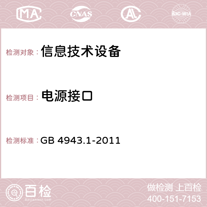 电源接口 《信息技术设备安全-第一部分通用要求》 GB 4943.1-2011 1.6