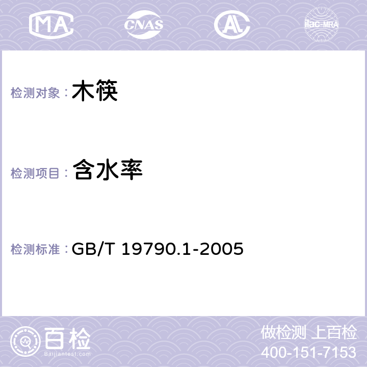 含水率 一次性筷子 木筷 GB/T 19790.1-2005 6.3.5.1