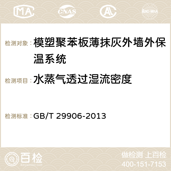 水蒸氣透過濕流密度 《模塑聚苯板薄抹灰外墻外保溫系統(tǒng)材料》 GB/T 29906-2013 6.3.5