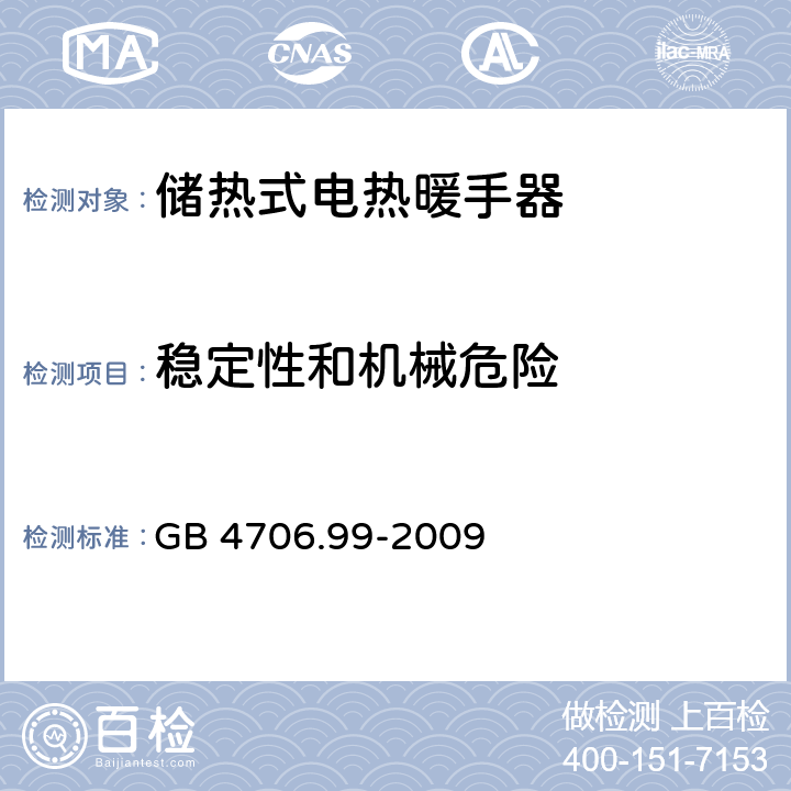 稳定性和机械危险 GB 4706.99-2009 家用和类似用途电器的安全 储热式电热暖手器的特殊要求