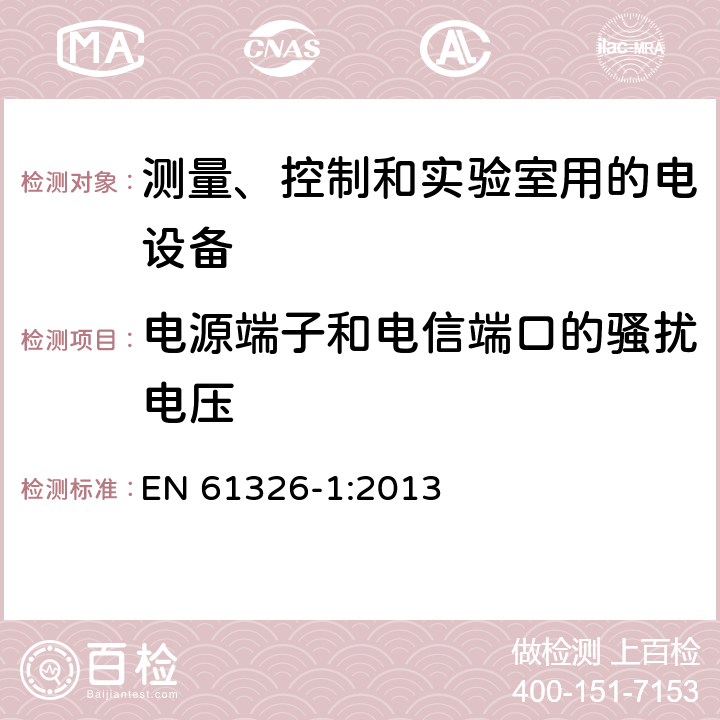 电源端子和电信端口的骚扰电压 测量、控制和实验室用电气设备 电磁兼容性要求 第1部分:一般要求 
EN 61326-1:2013 7