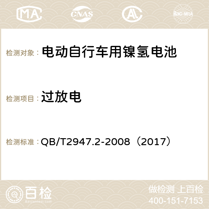 过放电 《电动自行车用蓄电池和充电器 镍氢电池和充电器》 QB/T2947.2-2008（2017） 5.1.6.3