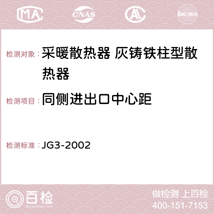 同侧进出口中心距 《采暖散热器 灰铸铁柱翼型散热器》 JG3-2002 5.4