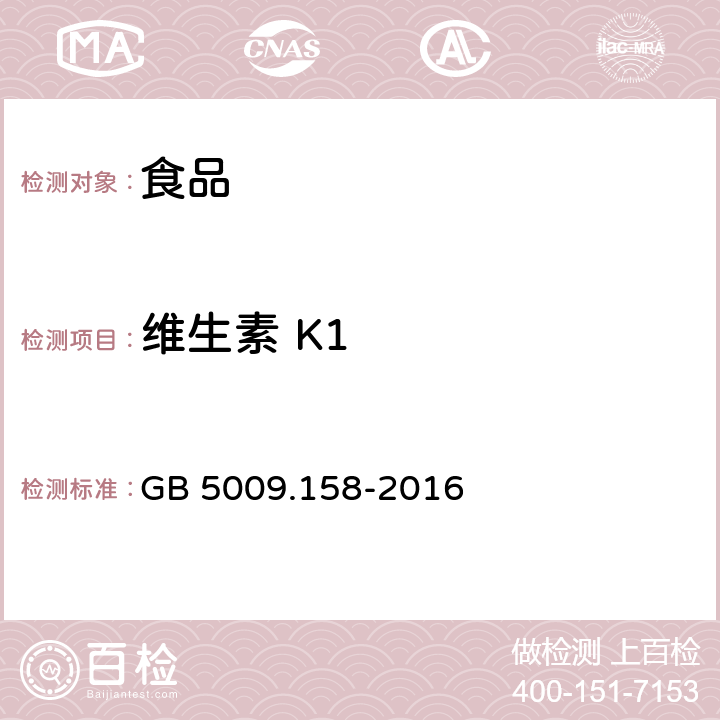 维生素 K1 GB 5009.158-2016 食品安全国家标准 食品中维生素K1的测定