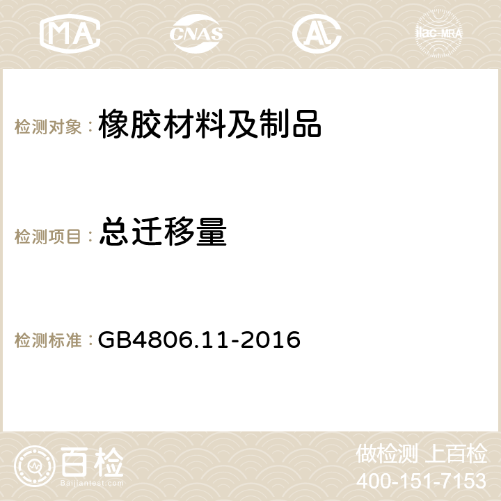 总迁移量 食品安全国家标准 橡胶材料及制品 GB4806.11-2016 4.3.1