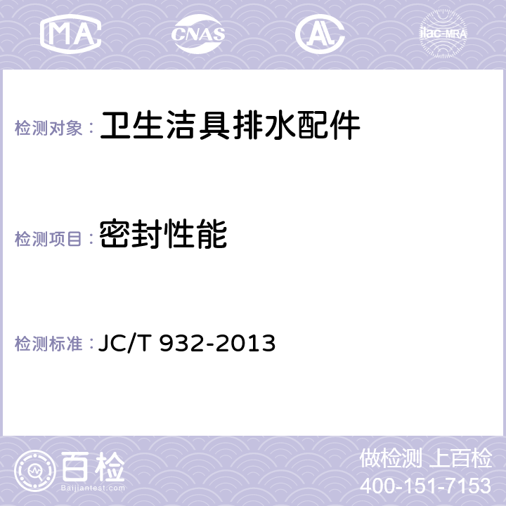 密封性能 JC/T 932-2013 卫生洁具排水配件