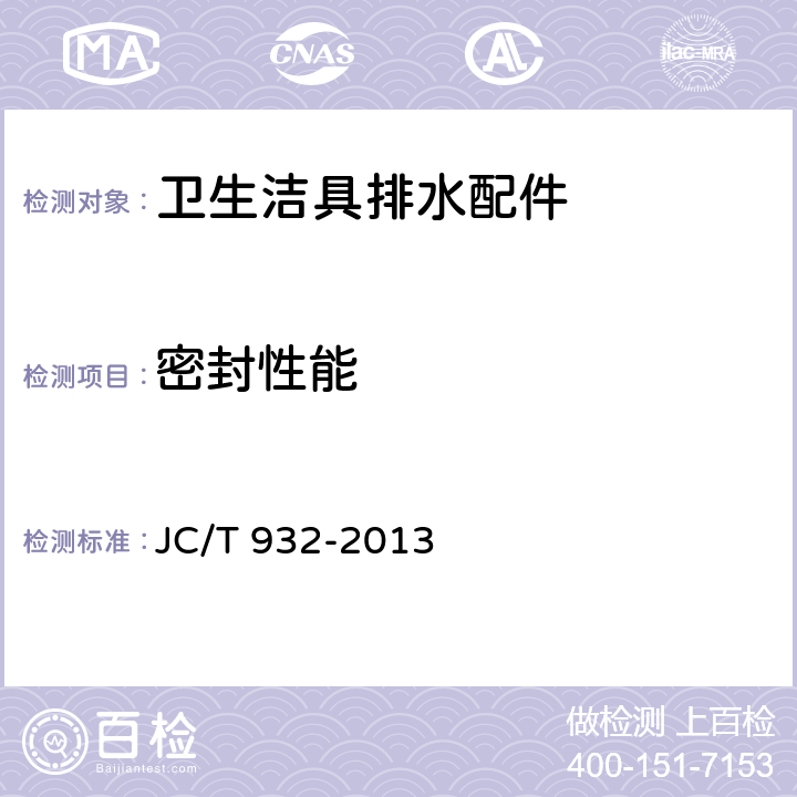 密封性能 卫生洁具排水配件 JC/T 932-2013 5.7.1