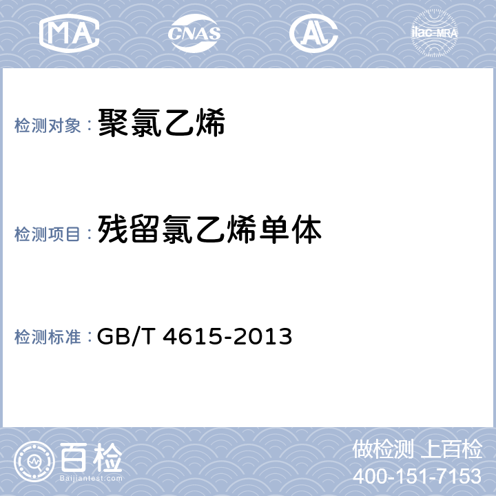 残留氯乙烯单体 《聚氯乙烯 残留氯乙烯单体的测定 气相色谱法》 GB/T 4615-2013