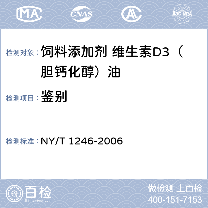 鉴别 NY/T 1246-2006 饲料添加剂 维生素D3(胆钙化醇)油