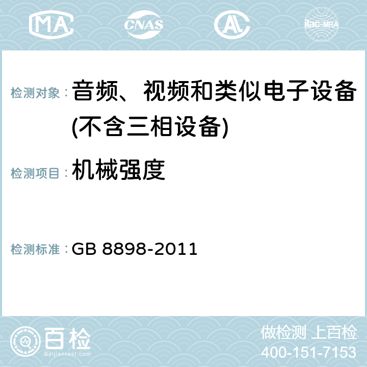 机械强度 音频、视频及类似电子设备 安全要求 GB 8898-2011 12