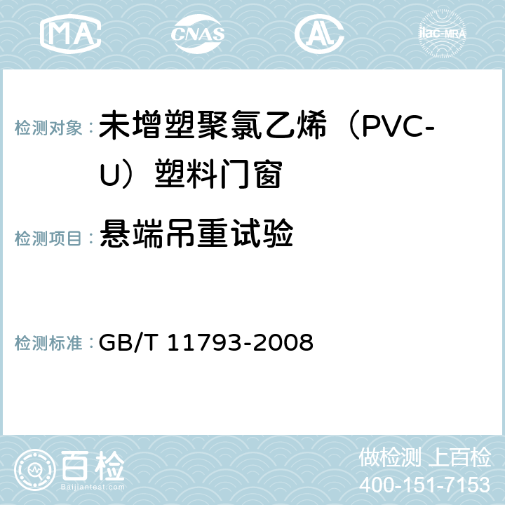 悬端吊重试验 《未增塑聚氯乙烯（PVC-U）塑料门窗力学性能及耐候性试验方法》 GB/T 11793-2008 4.4.3